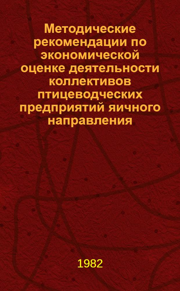 Методические рекомендации по экономической оценке деятельности коллективов птицеводческих предприятий яичного направления