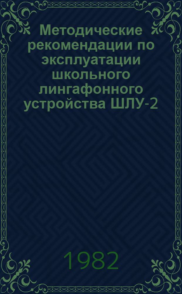 Методические рекомендации по эксплуатации школьного лингафонного устройства ШЛУ-2