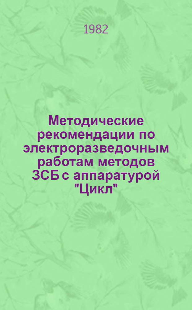 Методические рекомендации по электроразведочным работам методов ЗСБ с аппаратурой "Цикл"
