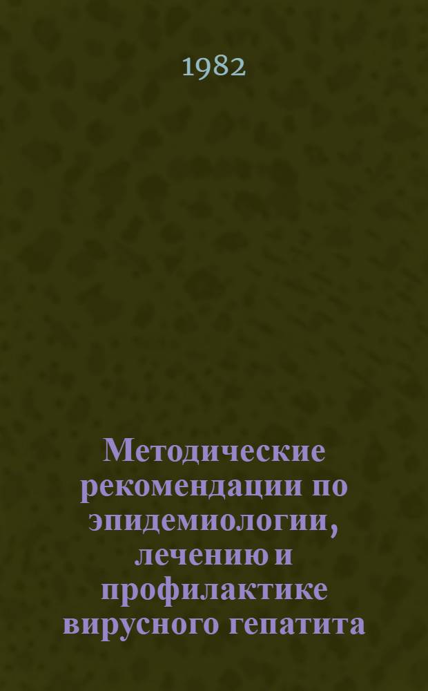Методические рекомендации по эпидемиологии, лечению и профилактике вирусного гепатита