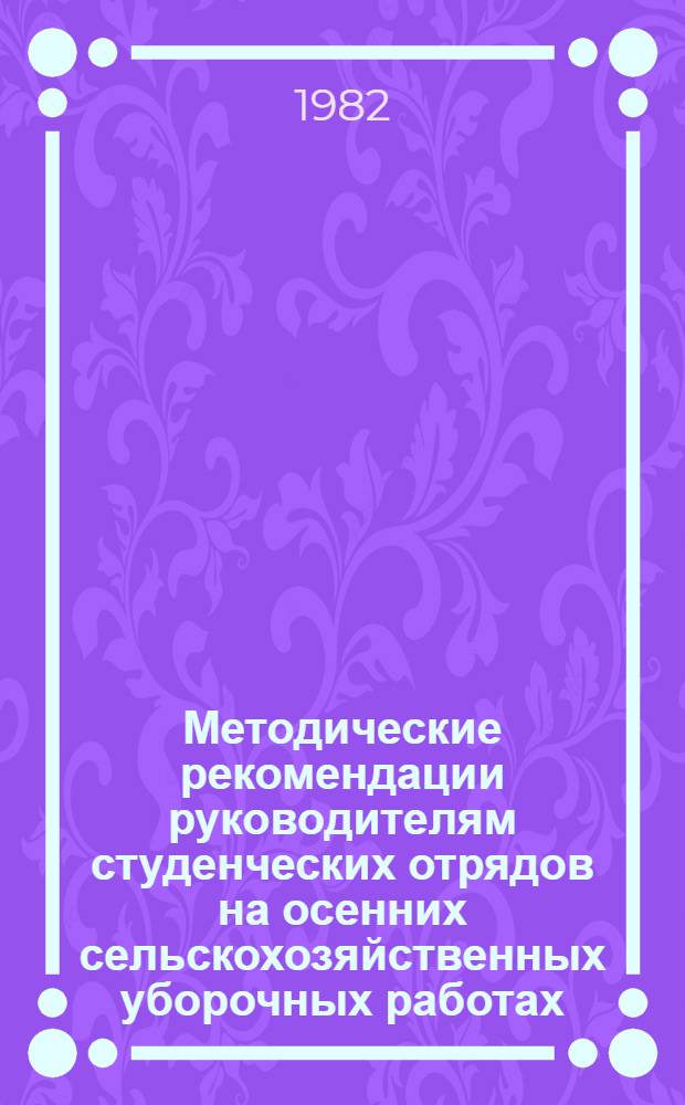 Методические рекомендации руководителям студенческих отрядов на осенних сельскохозяйственных уборочных работах