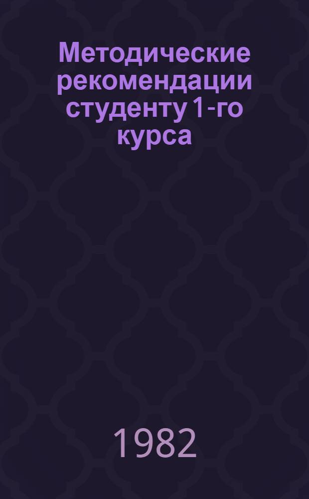 Методические рекомендации студенту 1-го курса