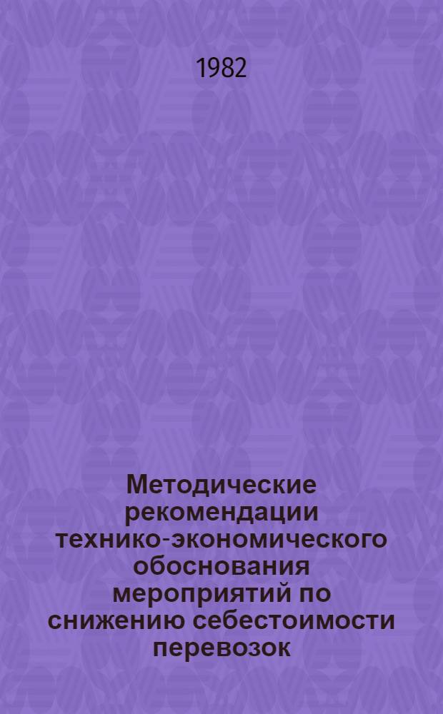 Методические рекомендации технико-экономического обоснования мероприятий по снижению себестоимости перевозок