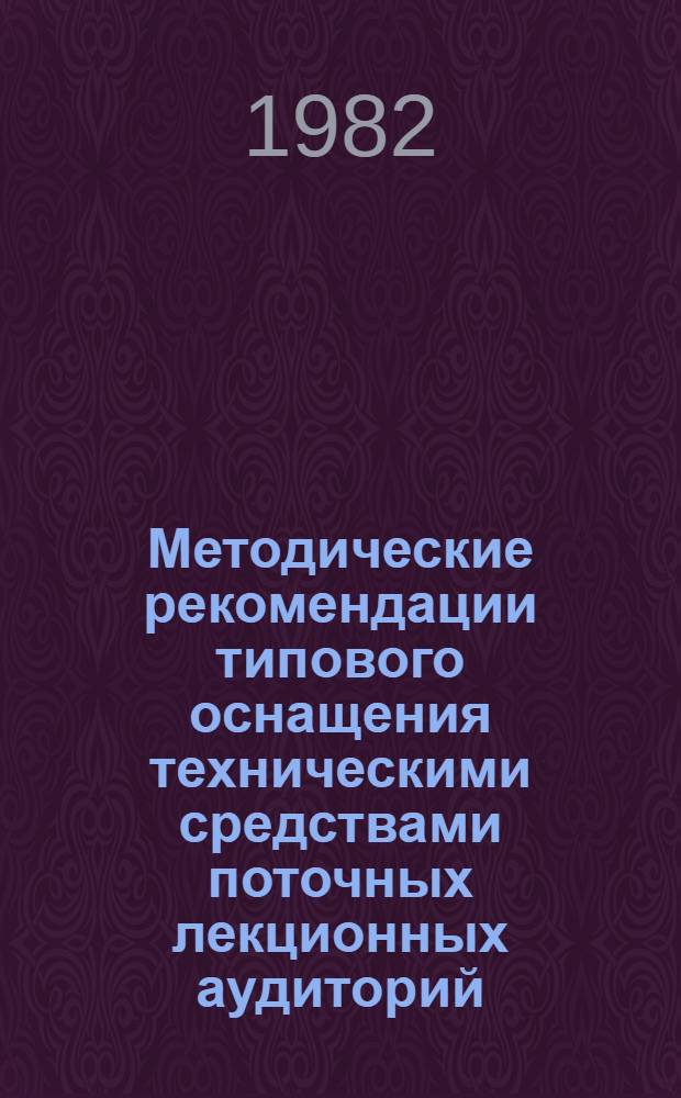 Методические рекомендации типового оснащения техническими средствами поточных лекционных аудиторий