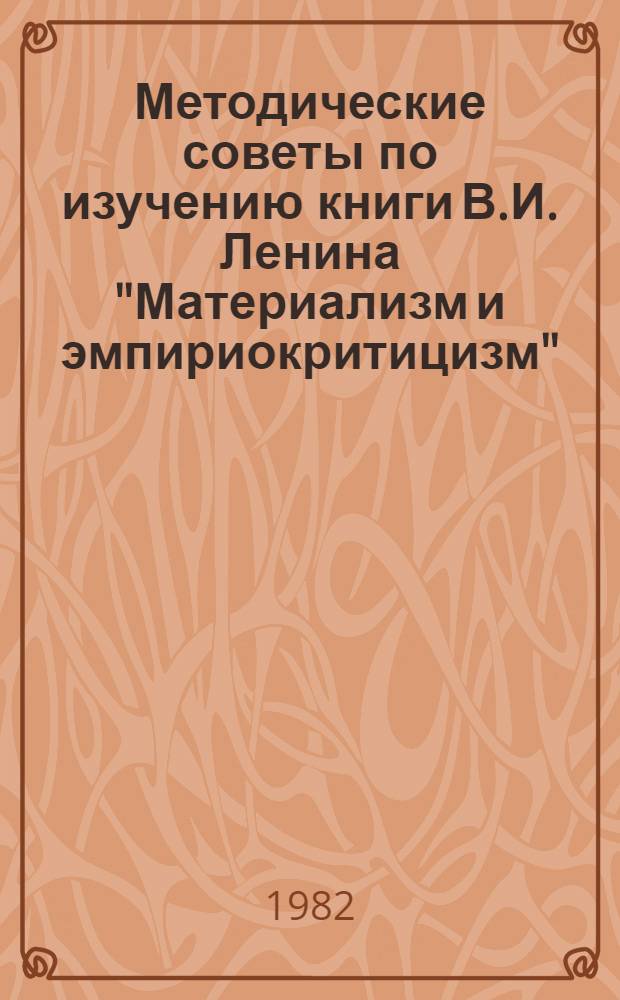 Методические советы по изучению книги В.И. Ленина "Материализм и эмпириокритицизм"
