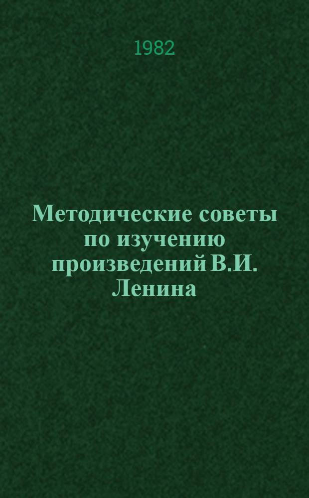 Методические советы по изучению произведений В.И. Ленина : (К курсу "История КПСС")