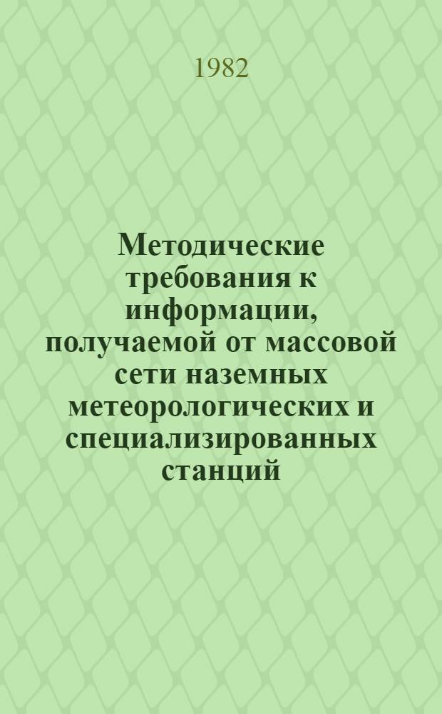 Методические требования к информации, получаемой от массовой сети наземных метеорологических и специализированных станций : Сб. статей