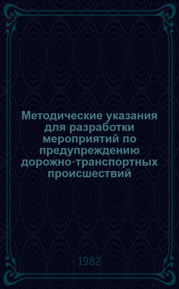 Методические указания для разработки мероприятий по предупреждению дорожно-транспортных происшествий