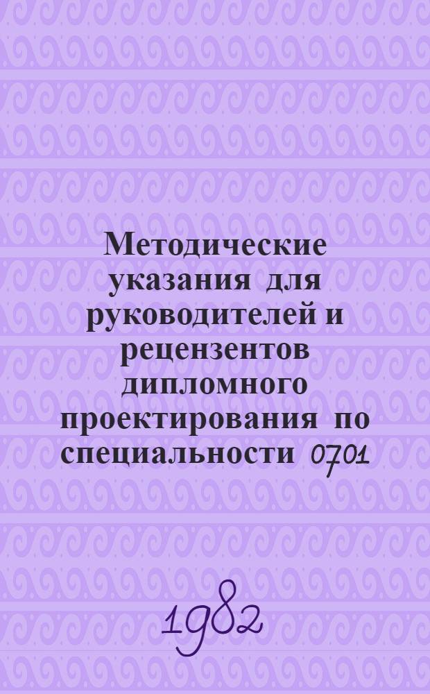 Методические указания для руководителей и рецензентов дипломного проектирования по специальности 0701 - "Радиотехника"