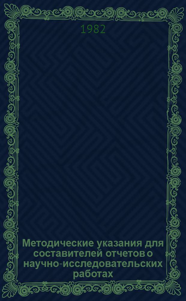 Методические указания для составителей отчетов о научно-исследовательских работах
