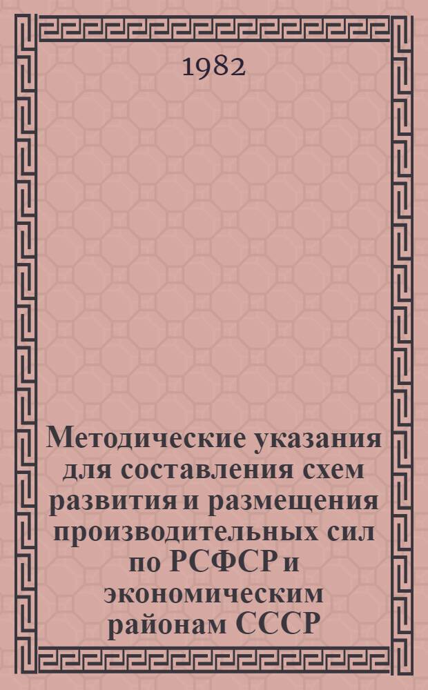 Методические указания для составления схем развития и размещения производительных сил по РСФСР и экономическим районам СССР, расположенным на территории РСФСР