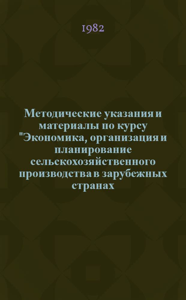 Методические указания и материалы по курсу "Экономика, организация и планирование сельскохозяйственного производства в зарубежных странах (развивающиеся страны)"