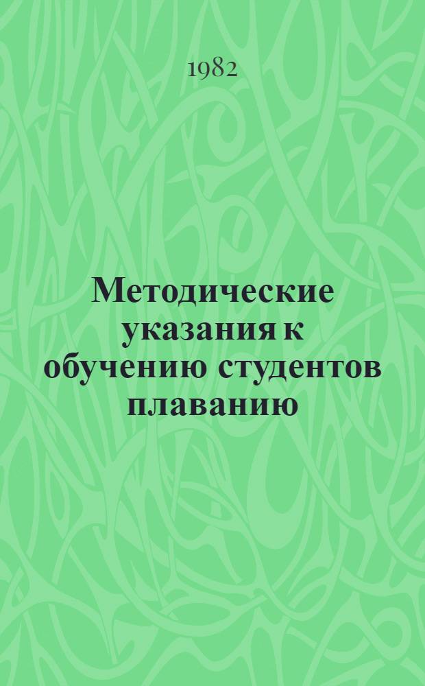 Методические указания к обучению студентов плаванию