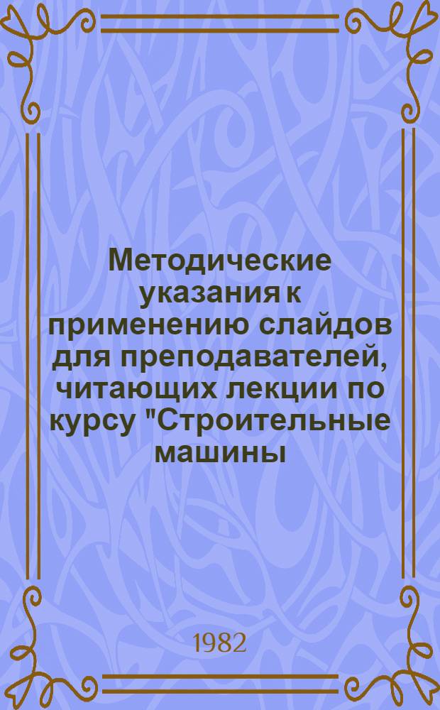 Методические указания к применению слайдов для преподавателей, читающих лекции по курсу "Строительные машины, включая детали машин" на строительных факультетах инженерно-строительных вузов : (На прим. разд. "Гидравл. передачи")