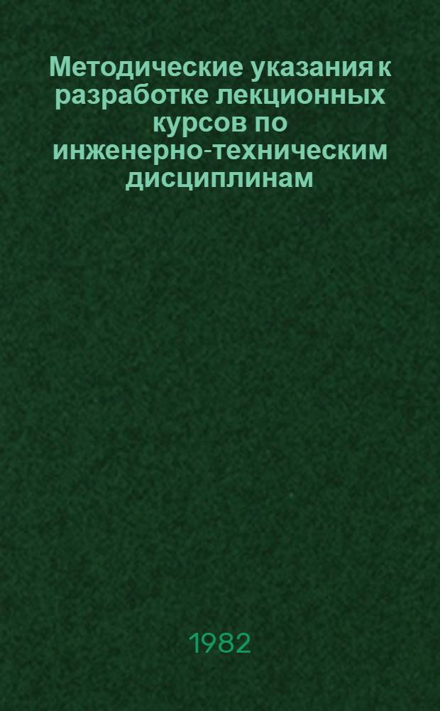 Методические указания к разработке лекционных курсов по инженерно-техническим дисциплинам