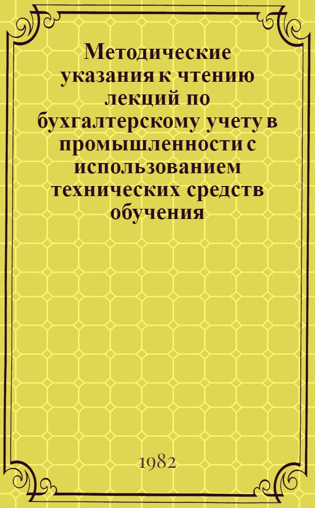 Методические указания к чтению лекций по бухгалтерскому учету в промышленности с использованием технических средств обучения : Сб. статей