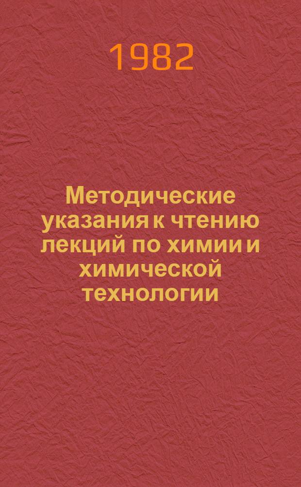 Методические указания к чтению лекций по химии и химической технологии