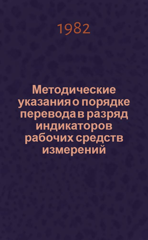 Методические указания о порядке перевода в разряд индикаторов рабочих средств измерений, применяемых на предприятиях Минэнерго СССР : (Эксплуатация энергосистем)