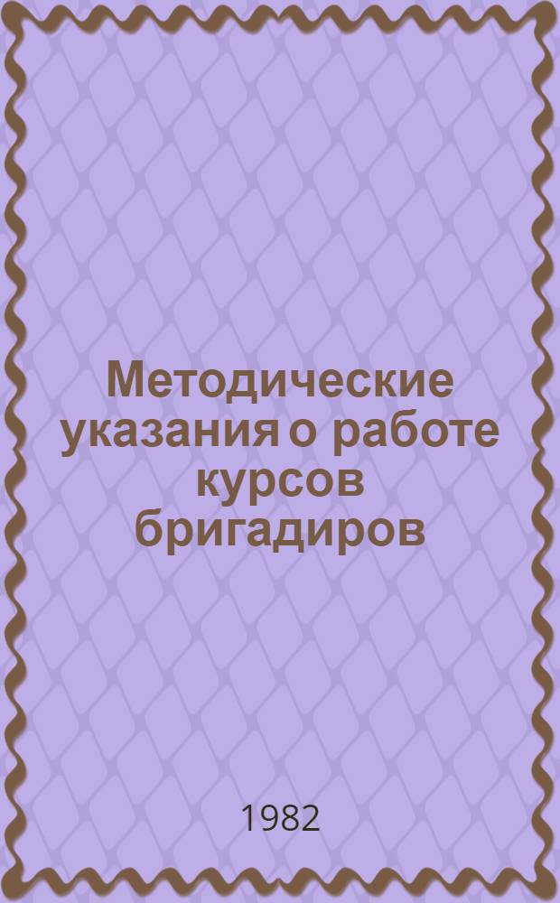 Методические указания о работе курсов бригадиров