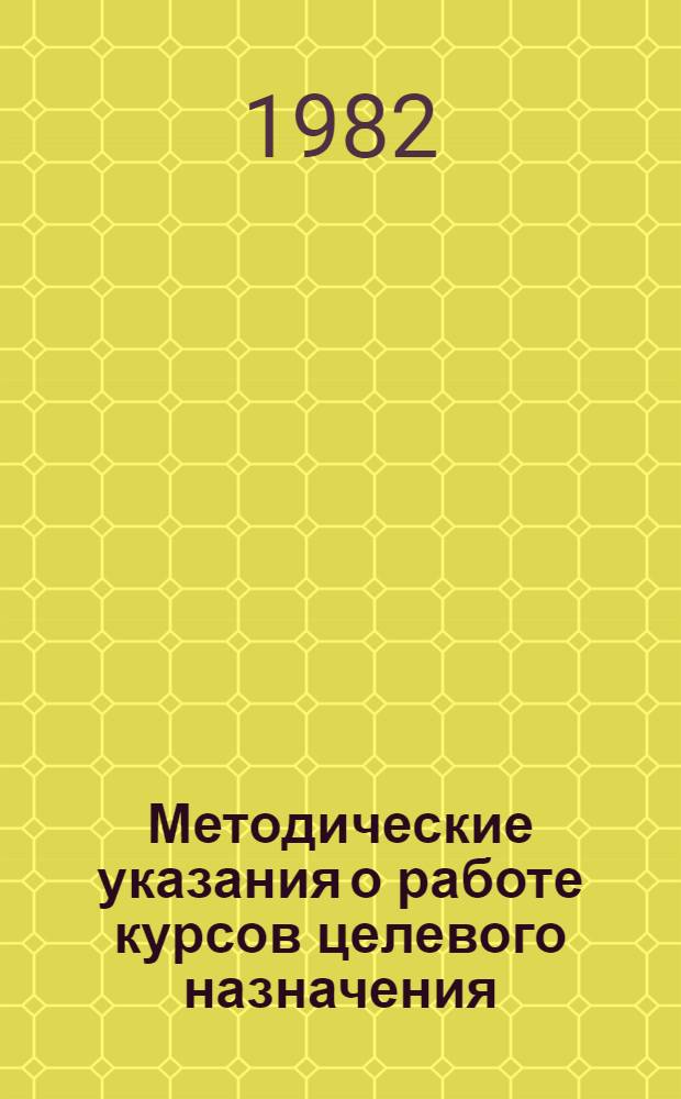 Методические указания о работе курсов целевого назначения