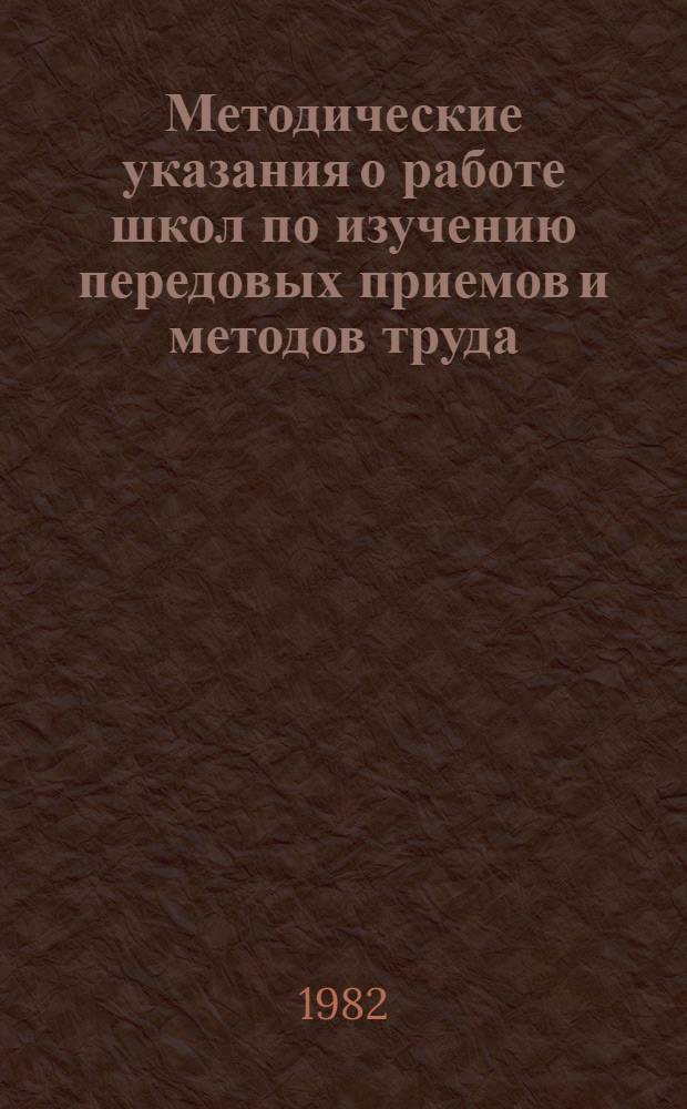 Методические указания о работе школ по изучению передовых приемов и методов труда