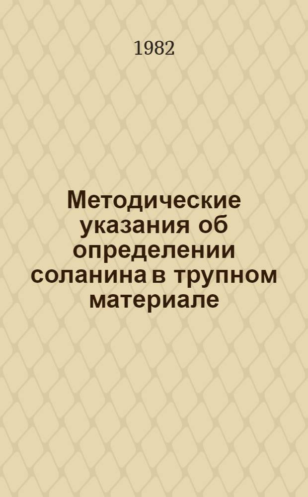 Методические указания об определении соланина в трупном материале : О применении энзим. агар.-дифузионного метода обнаружения фосфорорганических пестицидов в трупном материале