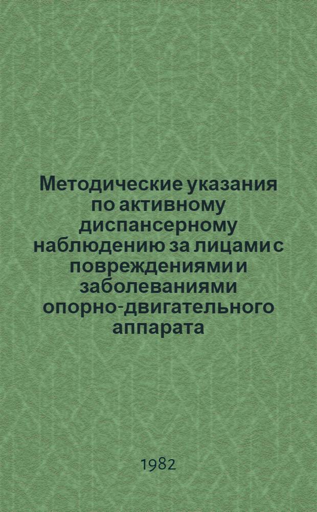 Методические указания по активному диспансерному наблюдению за лицами с повреждениями и заболеваниями опорно-двигательного аппарата