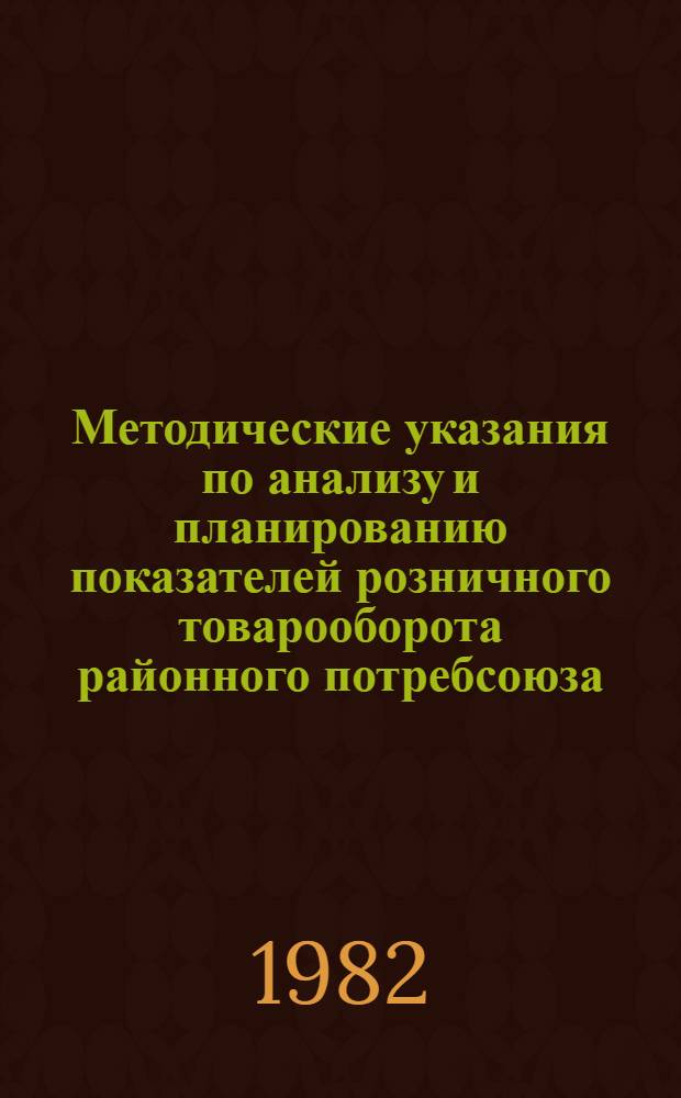 Методические указания по анализу и планированию показателей розничного товарооборота районного потребсоюза