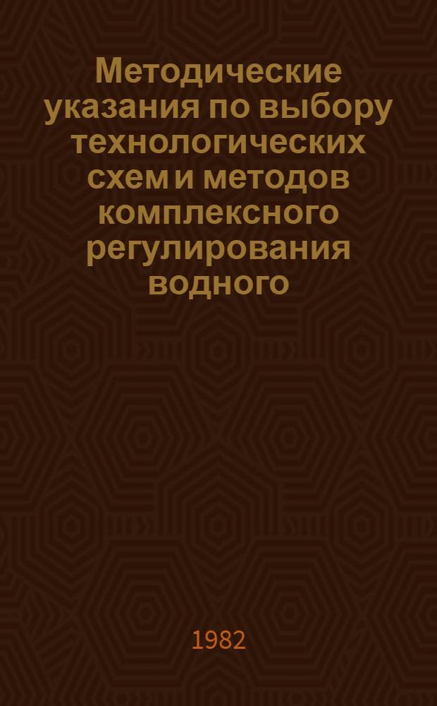 Методические указания по выбору технологических схем и методов комплексного регулирования водного, теплового, питательного режимов почв и микроклимата с применением различных способов полива и приемов агротехники для условий Северной Киргизии : Руководящий документ РДМУ КиргССР