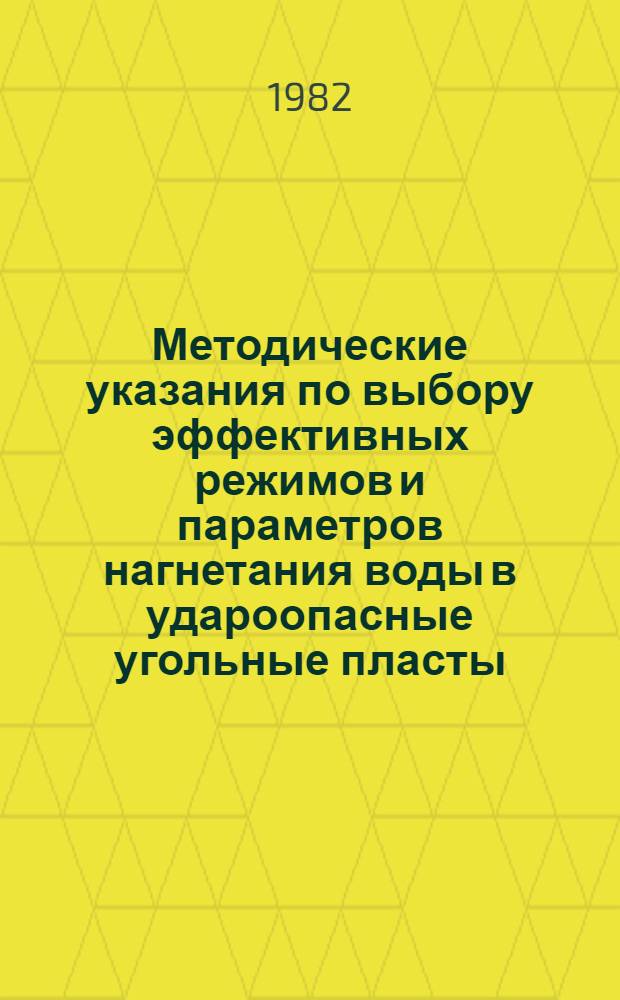 Методические указания по выбору эффективных режимов и параметров нагнетания воды в удароопасные угольные пласты