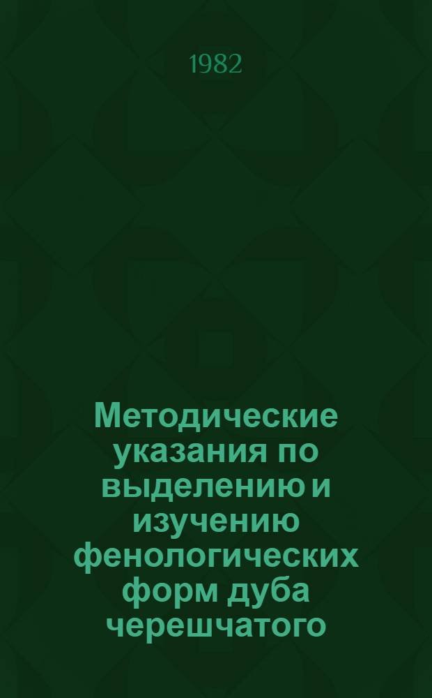 Методические указания по выделению и изучению фенологических форм дуба черешчатого