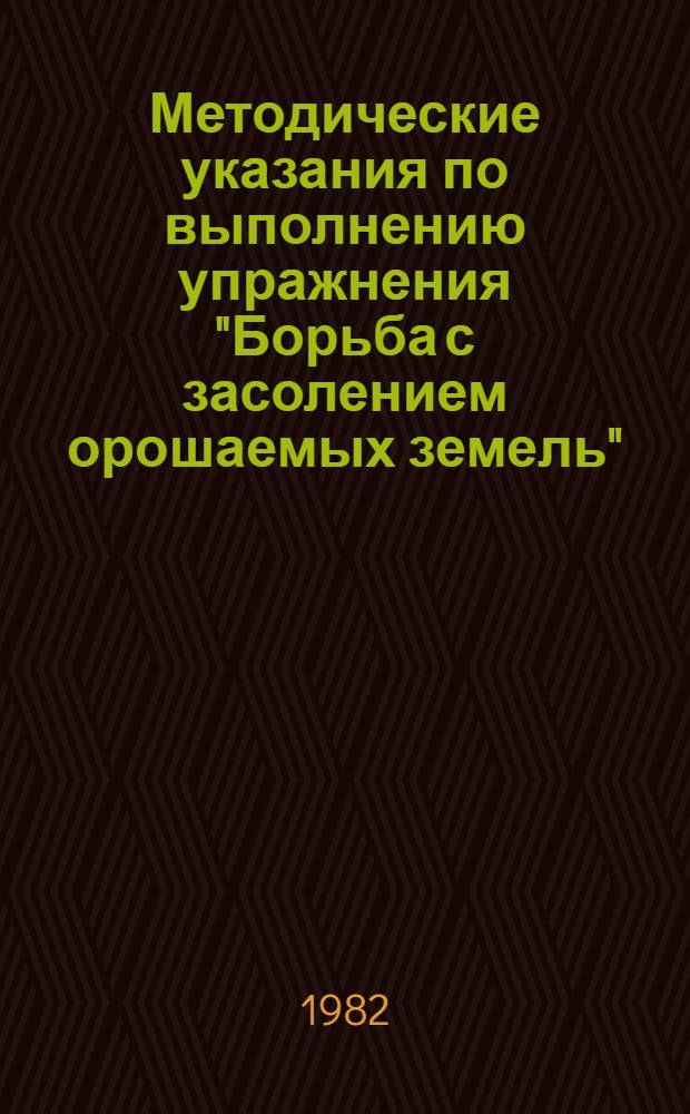 Методические указания по выполнению упражнения "Борьба с засолением орошаемых земель"