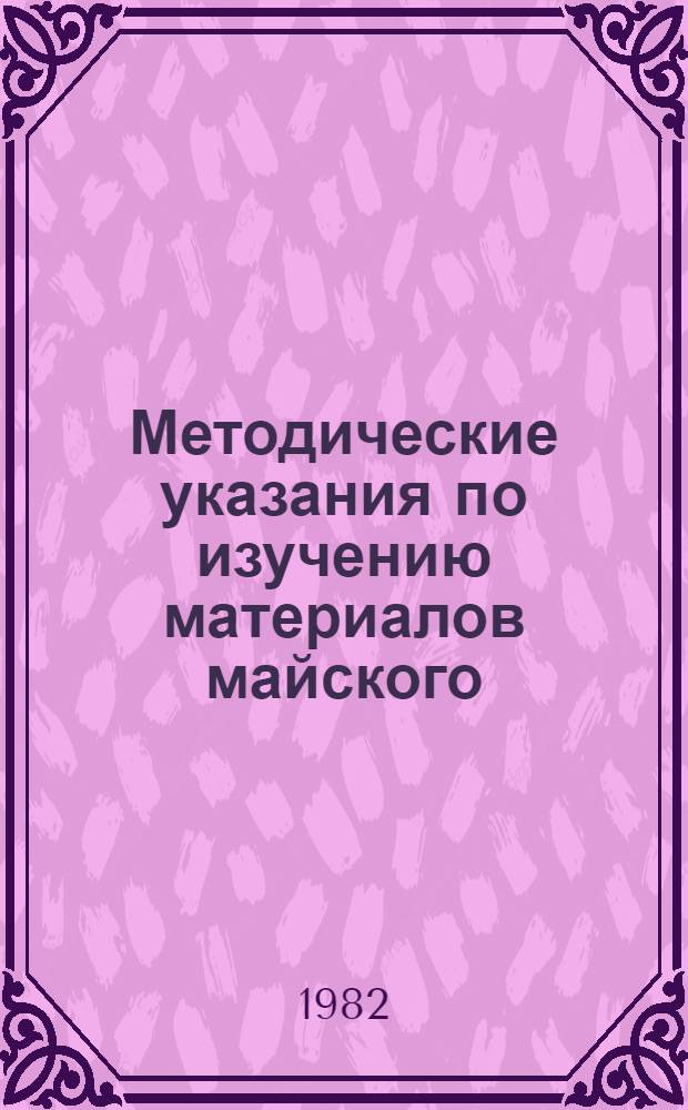 Методические указания по изучению материалов майского (1982 г.) Пленума ЦК КПСС в курсе товароведения продовольственных товаров
