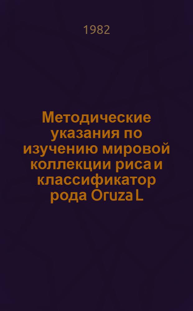 Методические указания по изучению мировой коллекции риса и классификатор рода Oruza L.
