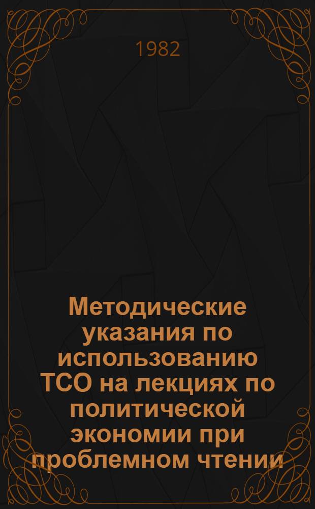 Методические указания по использованию ТСО на лекциях по политической экономии при проблемном чтении