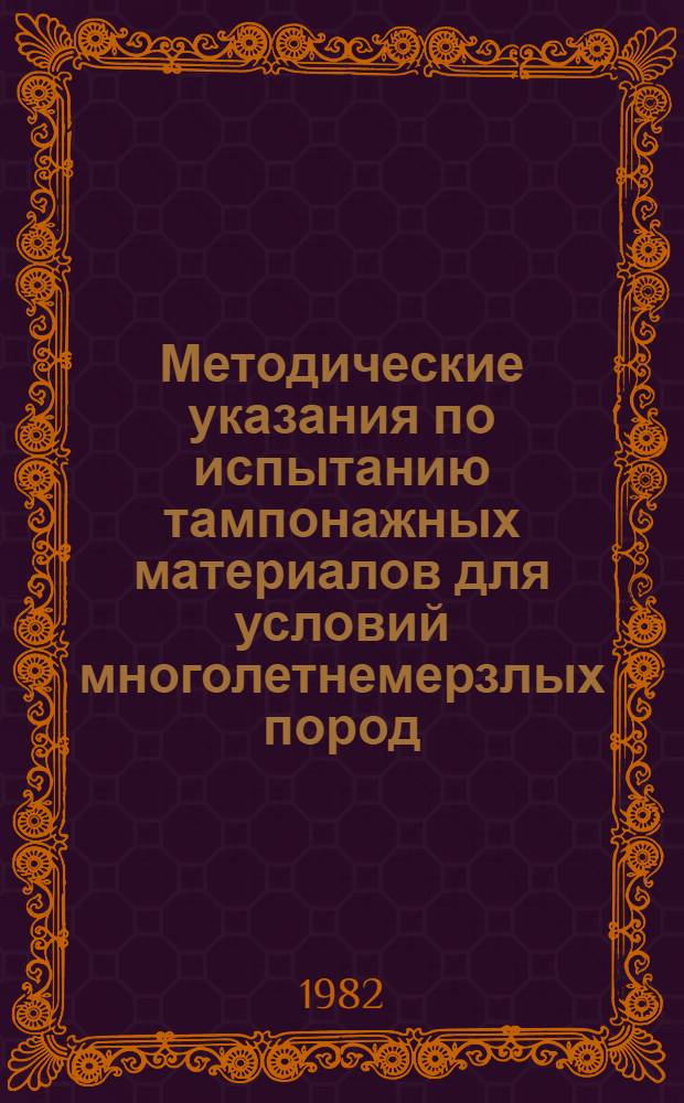 Методические указания по испытанию тампонажных материалов для условий многолетнемерзлых пород