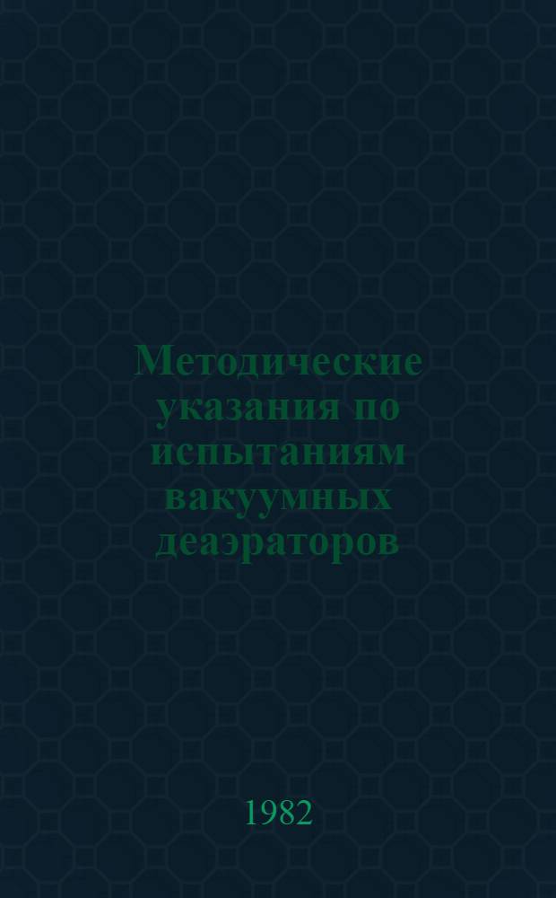 Методические указания по испытаниям вакуумных деаэраторов