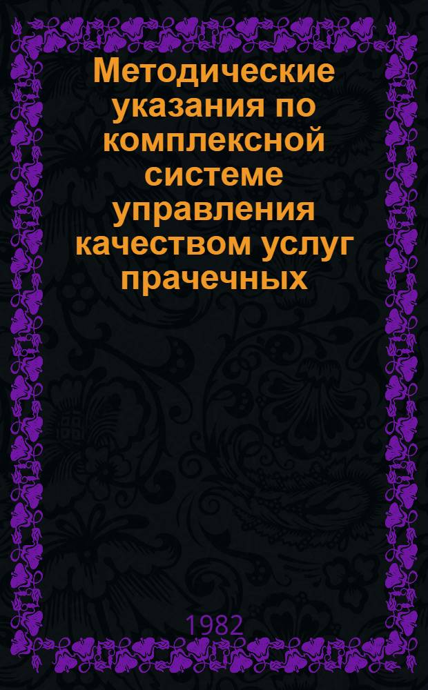 Методические указания по комплексной системе управления качеством услуг прачечных : (Типовой проект)