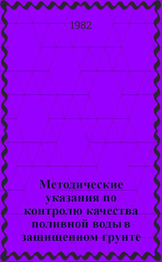 Методические указания по контролю качества поливной воды в защищенном грунте