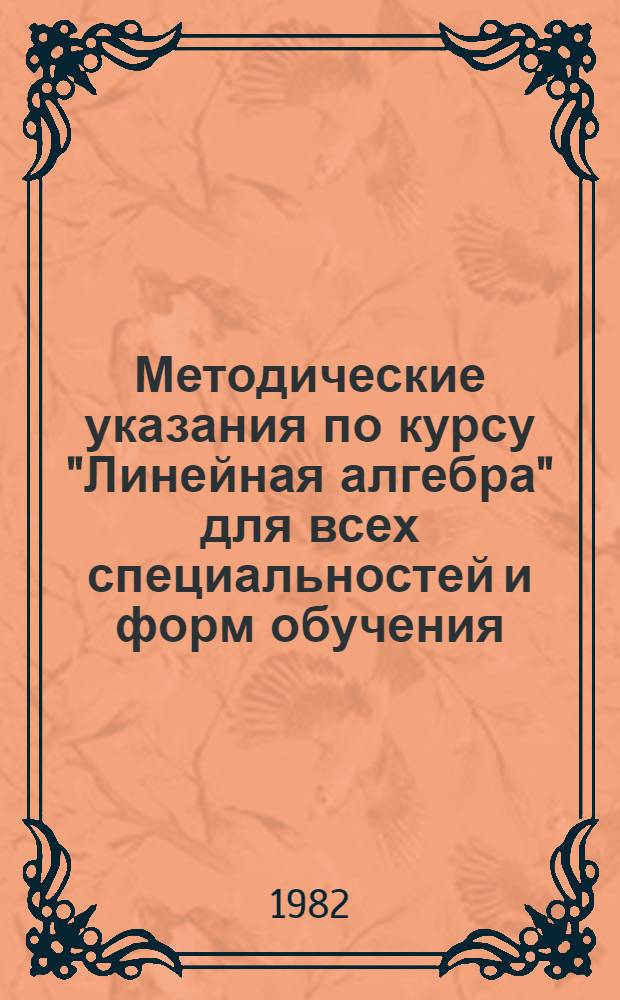 Методические указания по курсу "Линейная алгебра" для всех специальностей и форм обучения