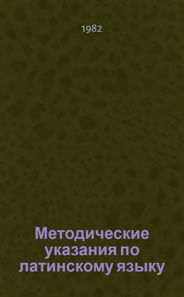 Методические указания по латинскому языку : (Лекс. минимум и упражнения)
