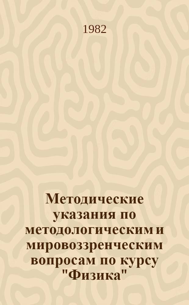 Методические указания по методологическим и мировоззренческим вопросам по курсу "Физика" : Основы строения вещества