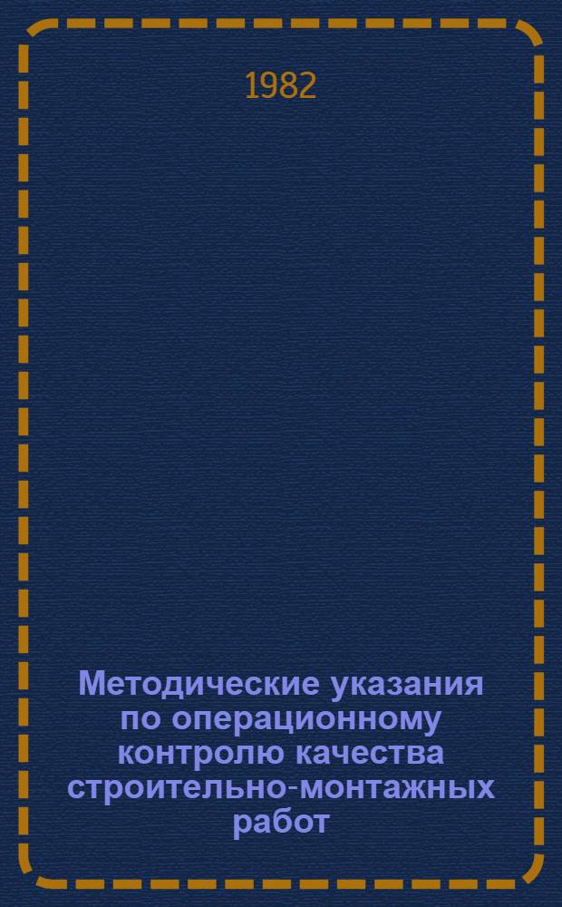 Методические указания по операционному контролю качества строительно-монтажных работ