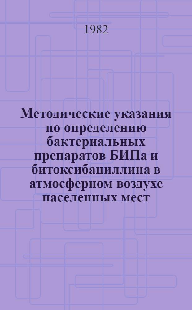 Методические указания по определению бактериальных препаратов БИПа и битоксибациллина в атмосферном воздухе населенных мест