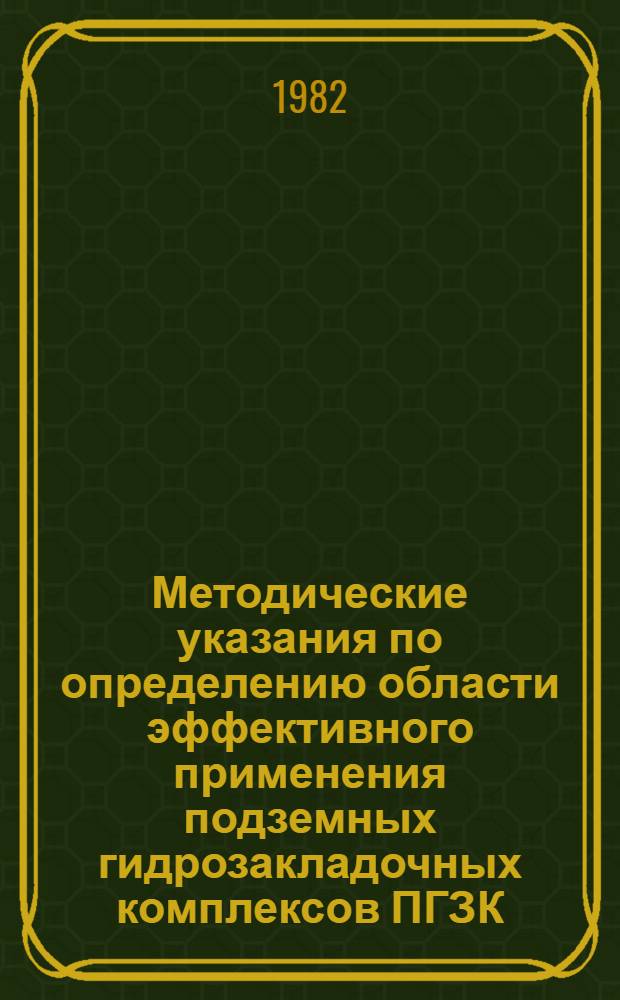 Методические указания по определению области эффективного применения подземных гидрозакладочных комплексов ПГЗК