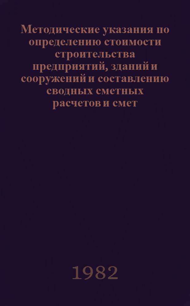 Методические указания по определению стоимости строительства предприятий, зданий и сооружений и составлению сводных сметных расчетов и смет : Изд. офиц