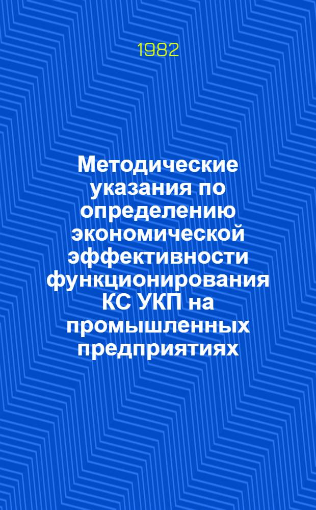 Методические указания по определению экономической эффективности функционирования КС УКП на промышленных предприятиях : Первая ред