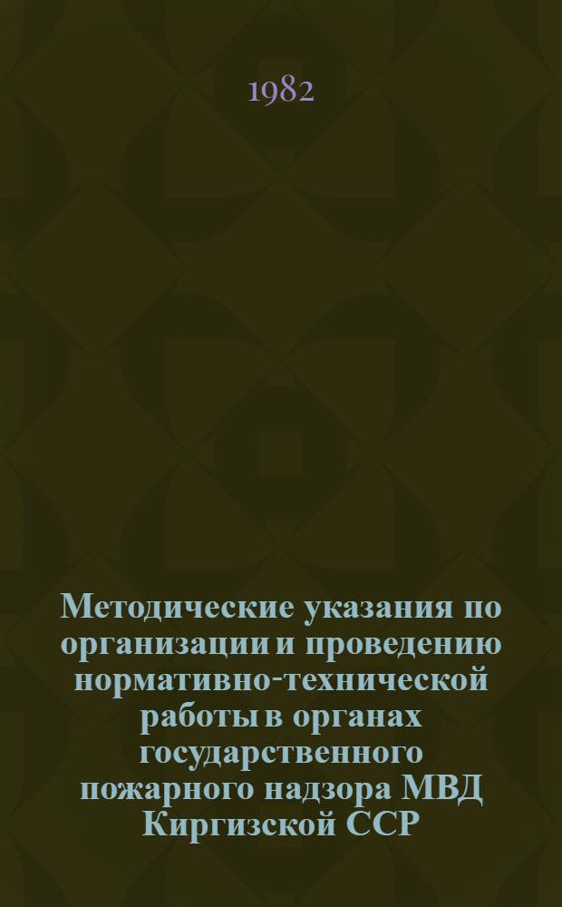 Методические указания по организации и проведению нормативно-технической работы в органах государственного пожарного надзора МВД Киргизской ССР
