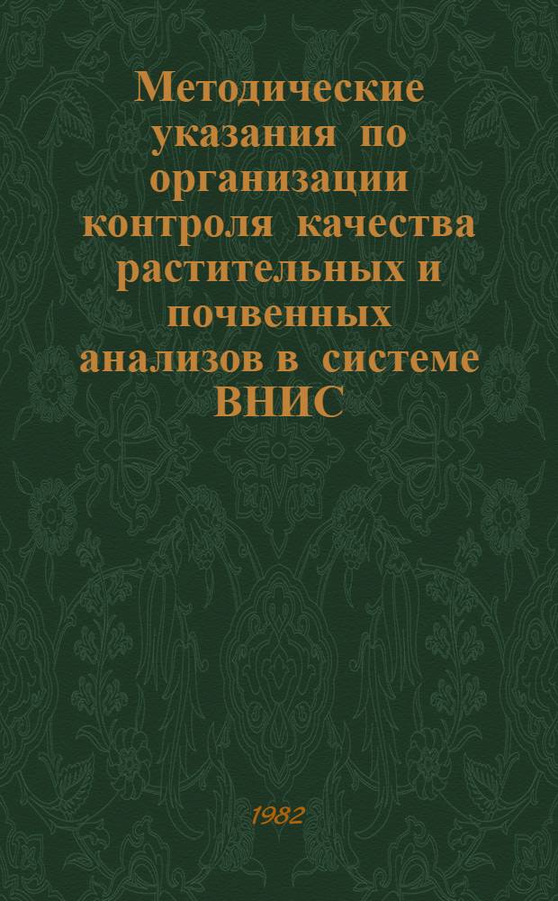 Методические указания по организации контроля качества растительных и почвенных анализов в системе ВНИС