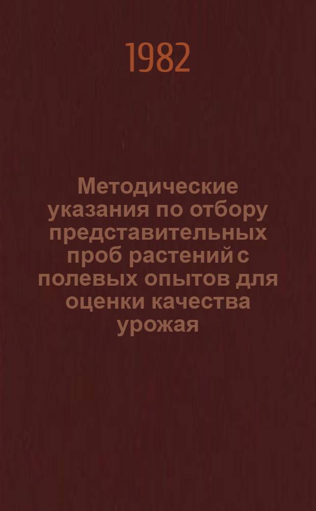 Методические указания по отбору представительных проб растений с полевых опытов для оценки качества урожая